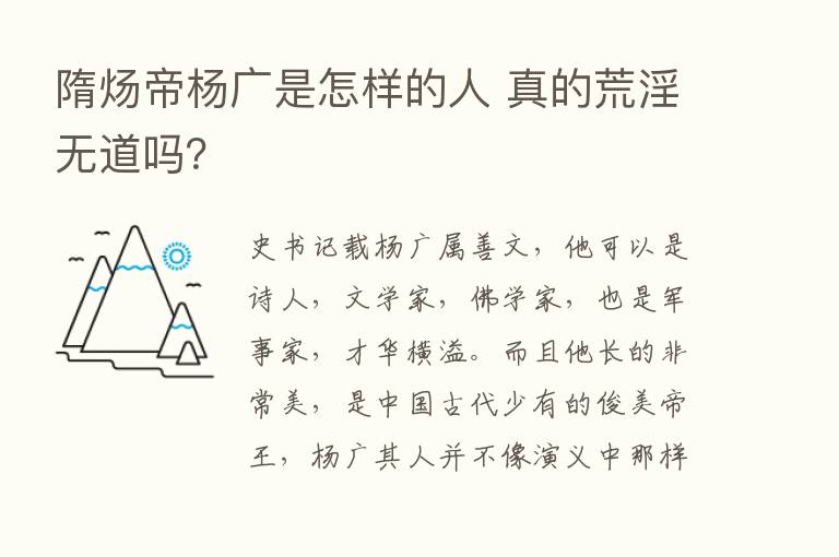 隋炀帝杨广是怎样的人 真的荒淫无道吗？