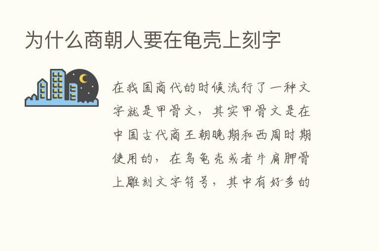 为什么商朝人要在龟壳上刻字