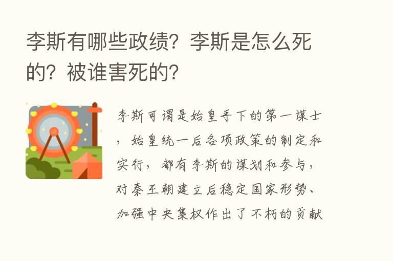 李斯有哪些政绩？李斯是怎么死的？被谁害死的？