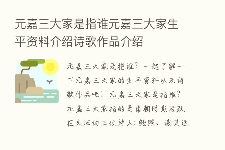 元嘉三大家是指谁元嘉三大家生平资料介绍诗歌作品介绍