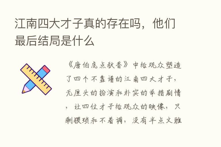 江南四大才子真的存在吗，他们   后结局是什么