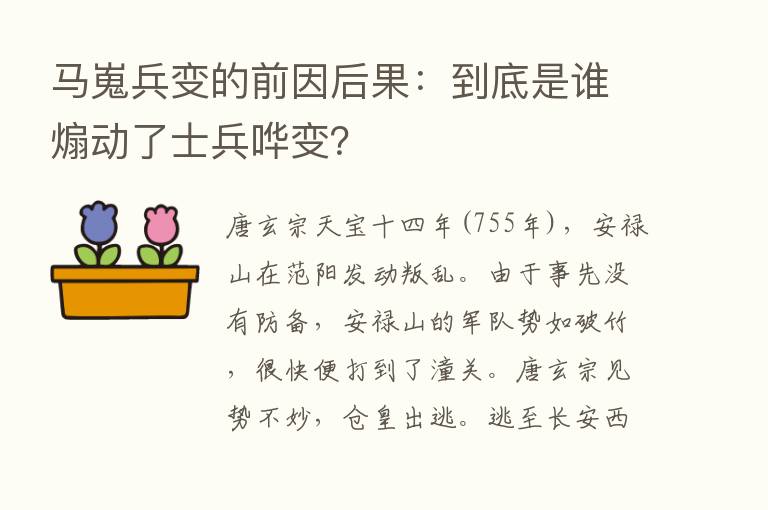 马嵬兵变的前因后果：到底是谁煽动了士兵哗变？