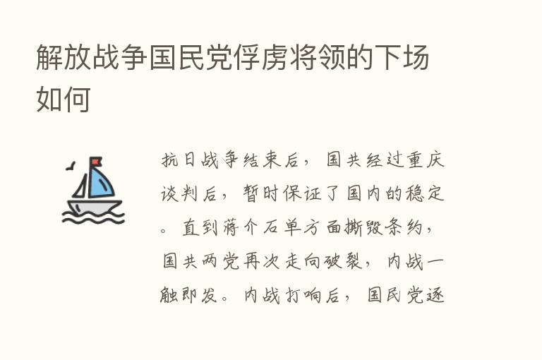 解放战争国民党俘虏将领的下场如何