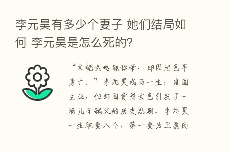 李元昊有多少个妻子 她们结局如何 李元昊是怎么死的？