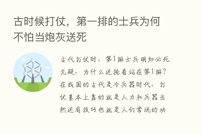 古时候打仗，   一排的士兵为何不怕当炮灰送死