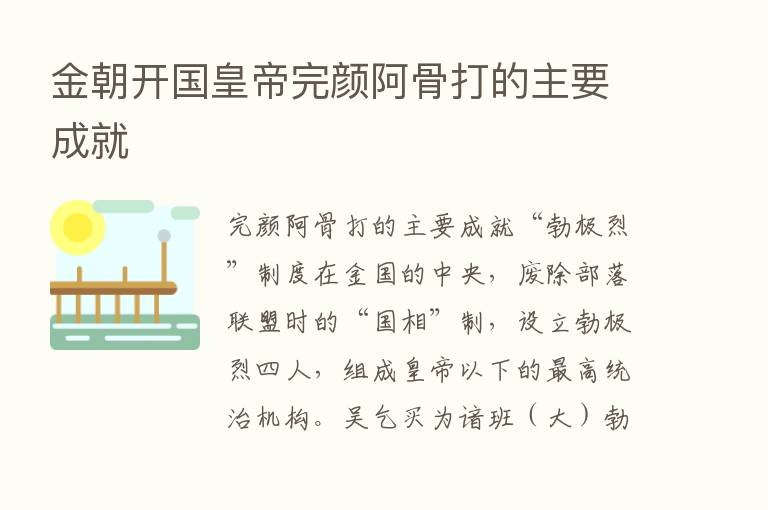 金朝开国皇帝完颜阿骨打的主要成就