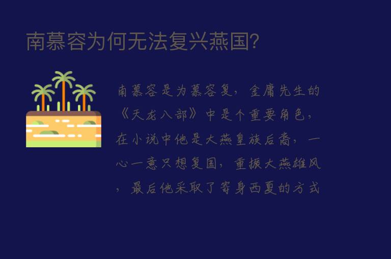 南慕容为何无法复兴燕国？