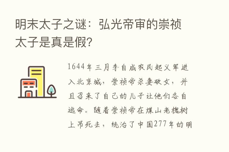 明末太子之谜：弘光帝审的崇祯太子是真是假？