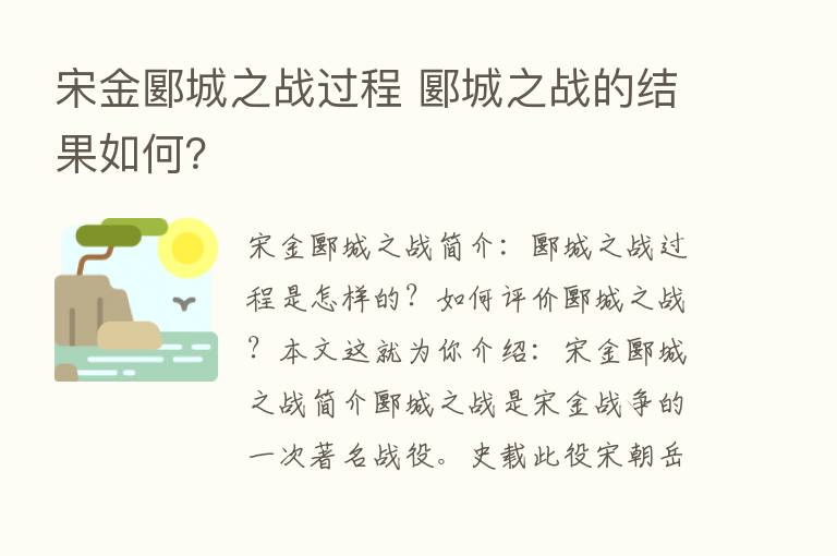 宋金郾城之战过程 郾城之战的结果如何？