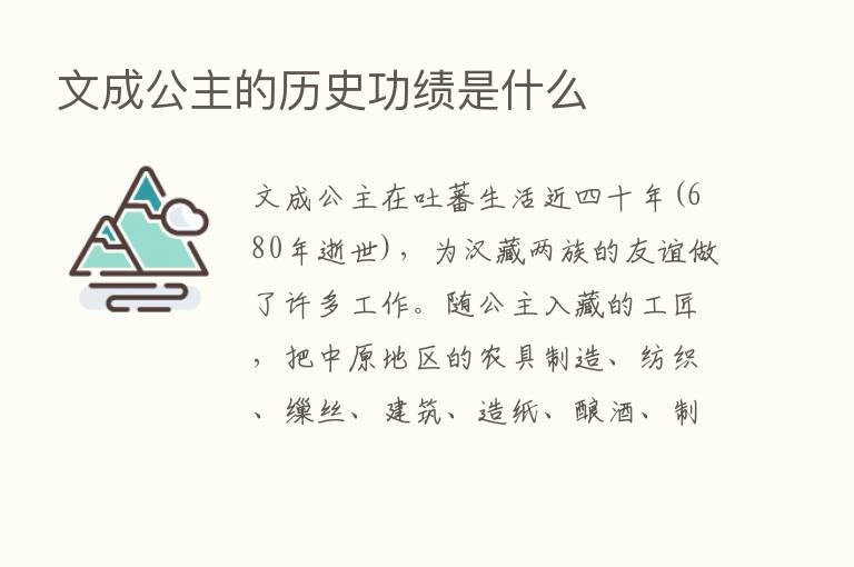 文成公主的历史功绩是什么