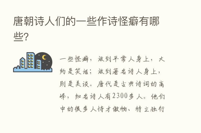 唐朝诗人们的一些作诗怪癖有哪些？