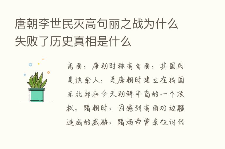 唐朝李世民灭高句丽之战为什么失败了历史真相是什么