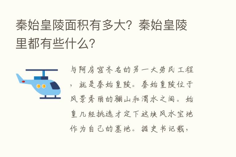 秦始皇陵面积有多大？秦始皇陵里都有些什么？