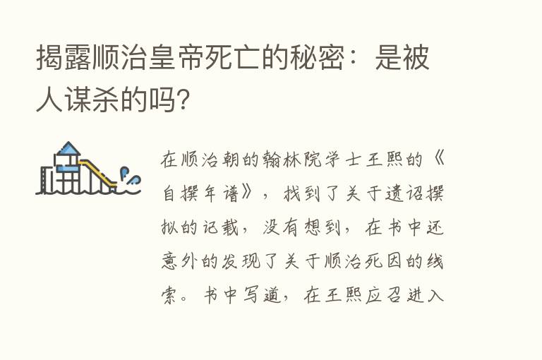 揭露顺治皇帝死亡的秘密：是被人谋   的吗？