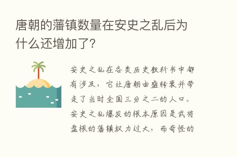 唐朝的藩镇数量在安史之乱后为什么还增加了？