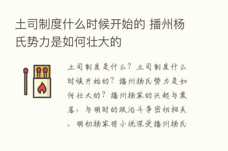 土司制度什么时候开始的 播州杨氏势力是如何壮大的