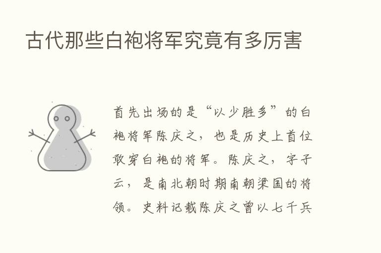 古代那些白袍将军究竟有多厉害