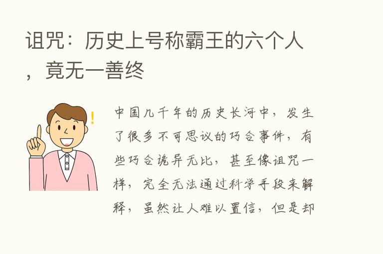 诅咒：历史上号称霸王的六个人，竟无一善终