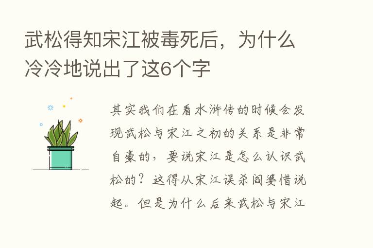 武松得知宋江被毒死后，为什么冷冷地说出了这6个字