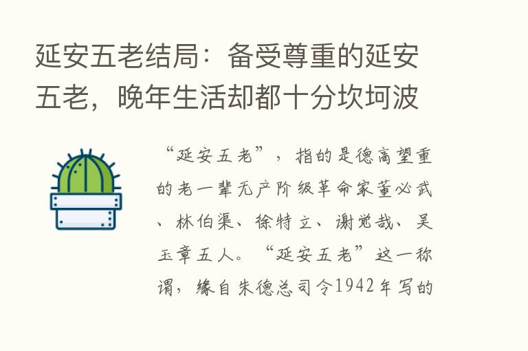 延安五老结局：备受尊重的延安五老，晚年生活却都十分坎坷波折