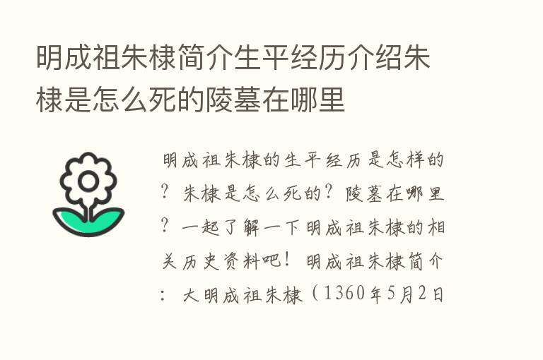 明成祖朱棣简介生平经历介绍朱棣是怎么死的陵墓在哪里