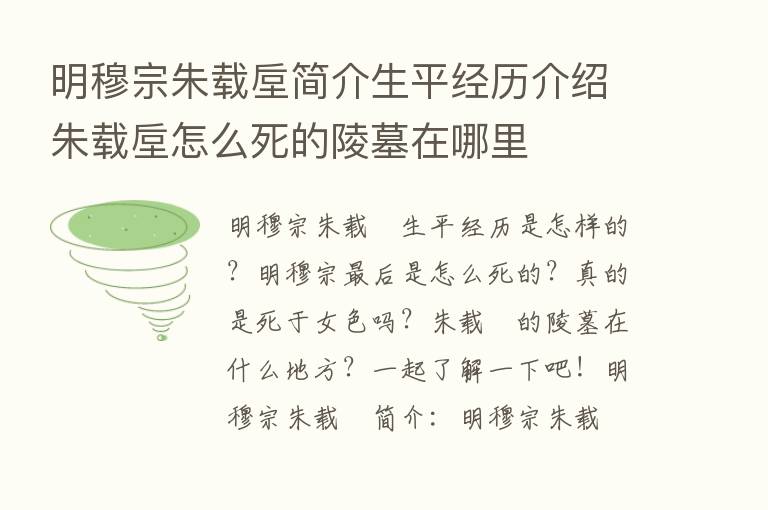 明穆宗朱载垕简介生平经历介绍朱载垕怎么死的陵墓在哪里