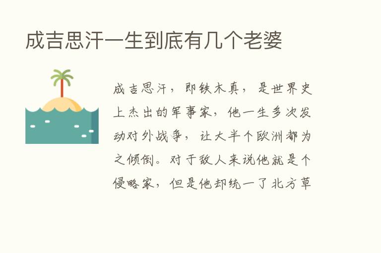 成吉思汗一生到底有几个老婆