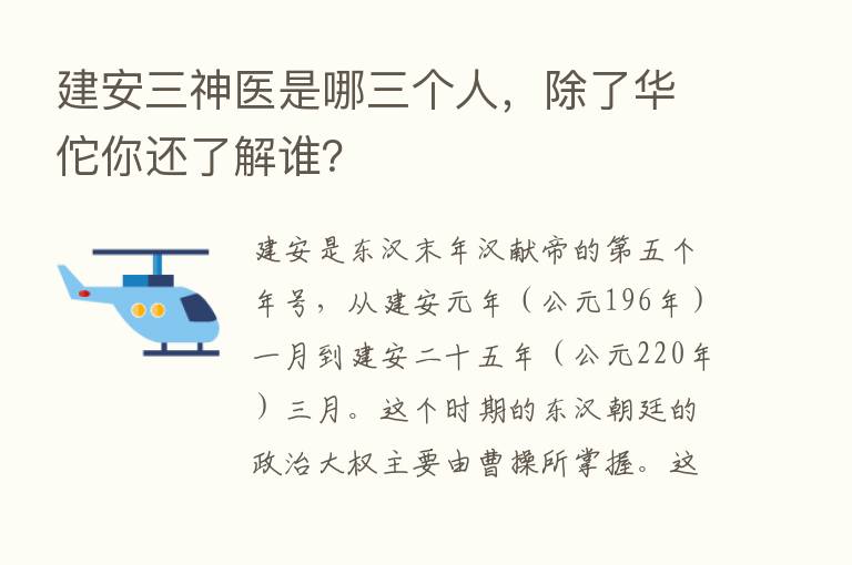 建安三神医是哪三个人，除了华佗你还了解谁？