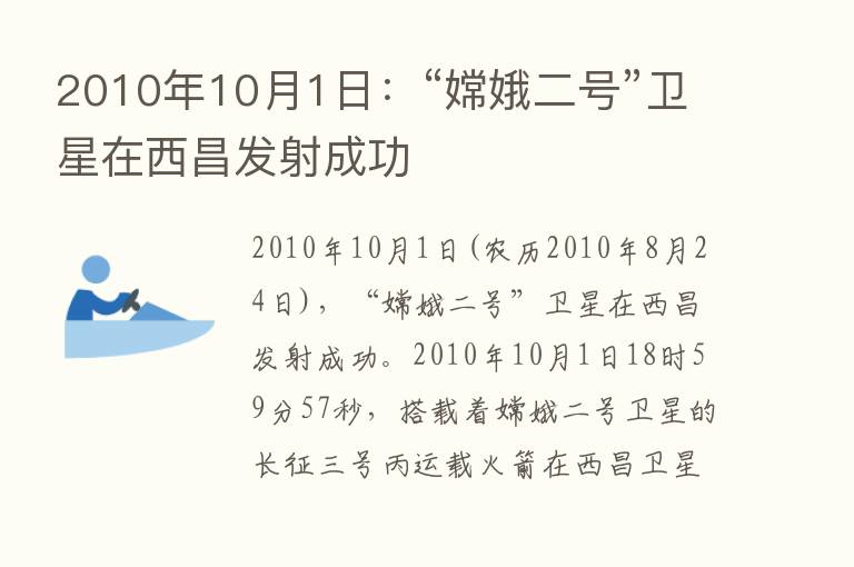 2010年10月1日：“嫦娥二号”卫星在西昌发射成功