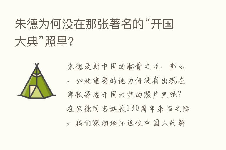 朱德为何没在那张著名的“开国大典”照里？