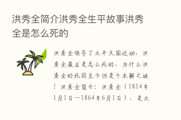 洪秀全简介洪秀全生平故事洪秀全是怎么死的