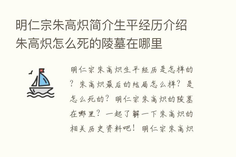 明仁宗朱高炽简介生平经历介绍朱高炽怎么死的陵墓在哪里