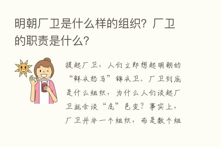 明朝厂卫是什么样的组织？厂卫的职责是什么？