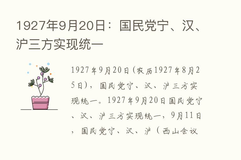 1927年9月20日：国民党宁、汉、沪三方实现统一