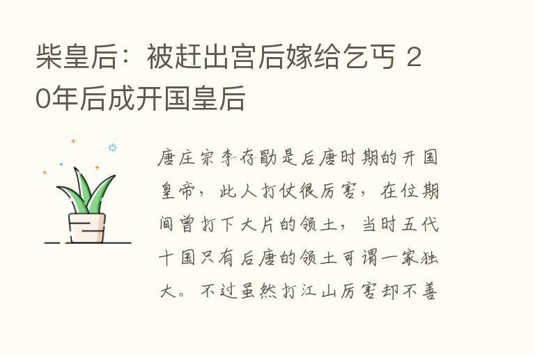 柴皇后：被赶出宫后嫁给乞丐 20年后成开国皇后