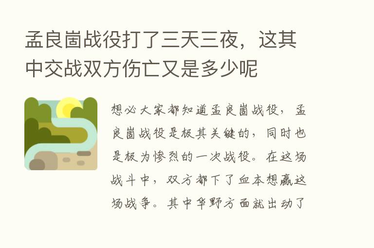 孟良崮战役打了三天三夜，这其中交战双方伤亡又是多少呢