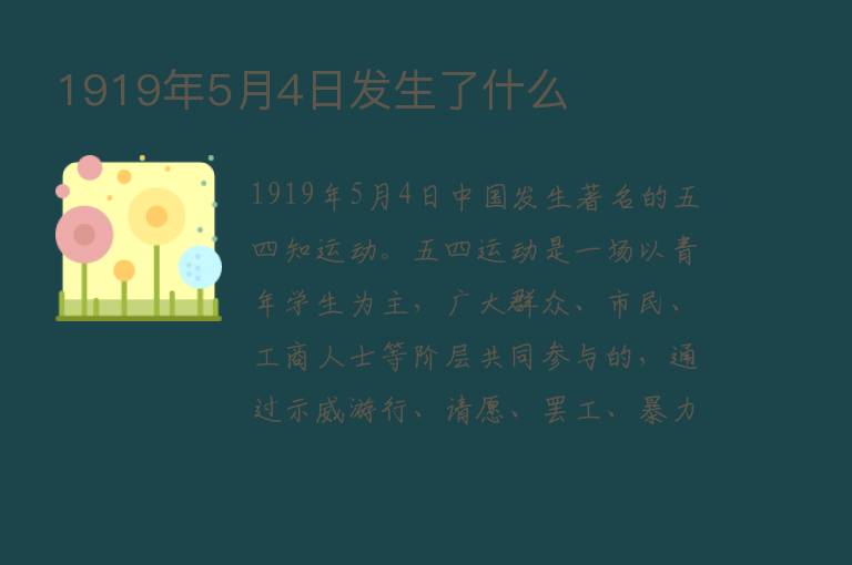 1919年5月4日发生了什么