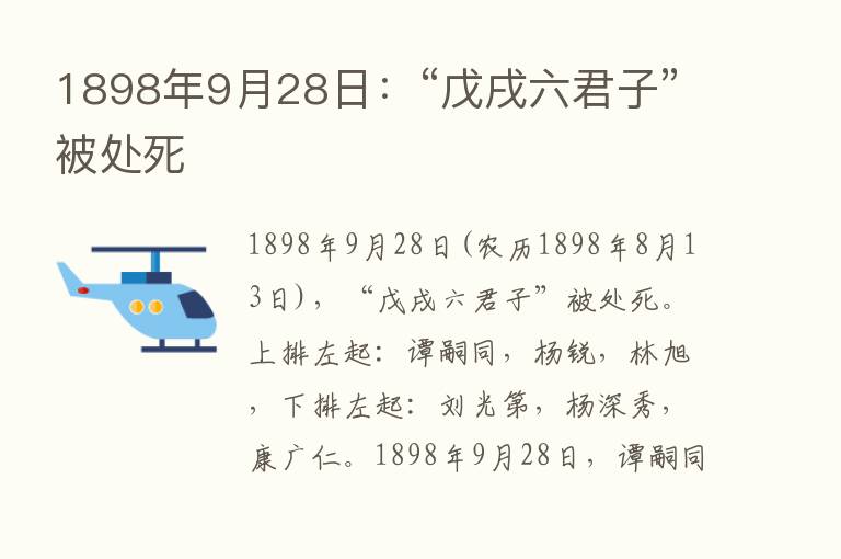 1898年9月28日：“戊戌六君子”被处死