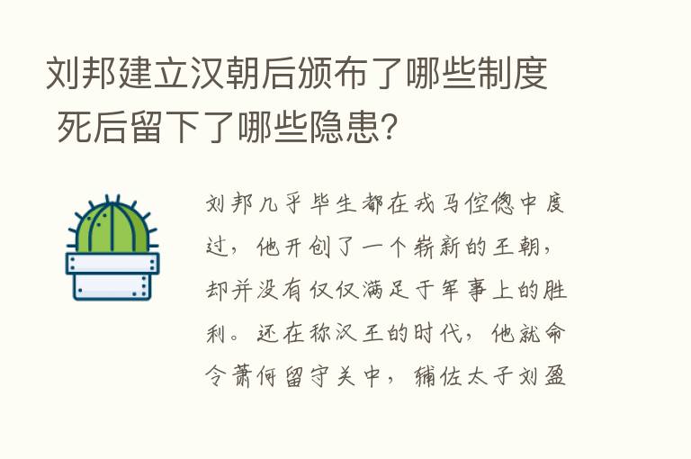 刘邦建立汉朝后颁布了哪些制度 死后留下了哪些隐患？