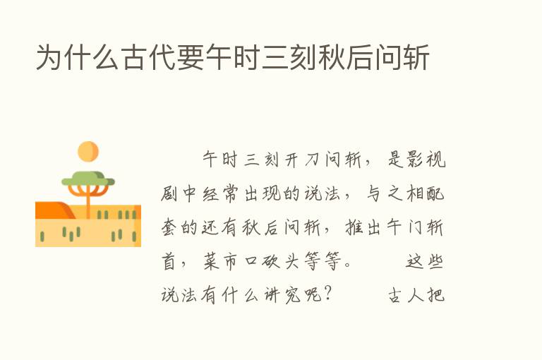 为什么古代要午时三刻秋后问斩