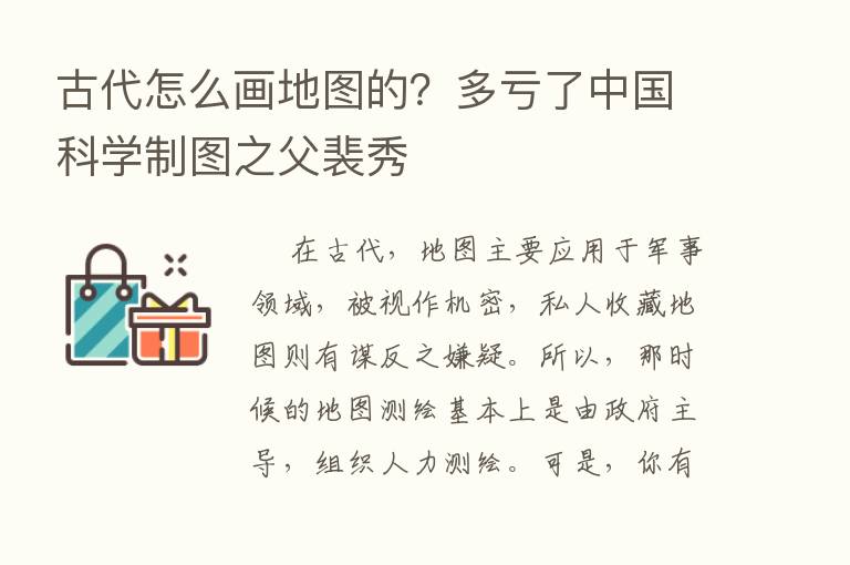 古代怎么画地图的？多亏了中国科学制图之父裴秀