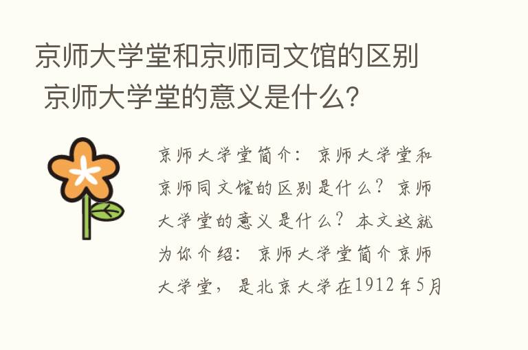 京师大学堂和京师同文馆的区别 京师大学堂的意义是什么？