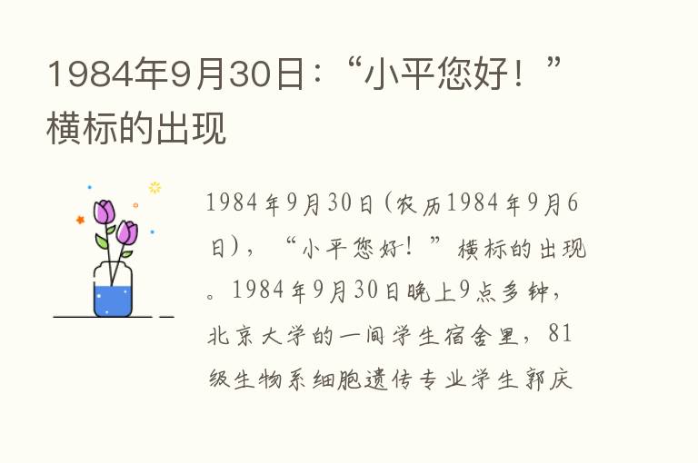 1984年9月30日：“小平您好！”横标的出现