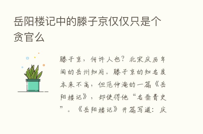 岳阳楼记中的滕子京仅仅只是个贪官么