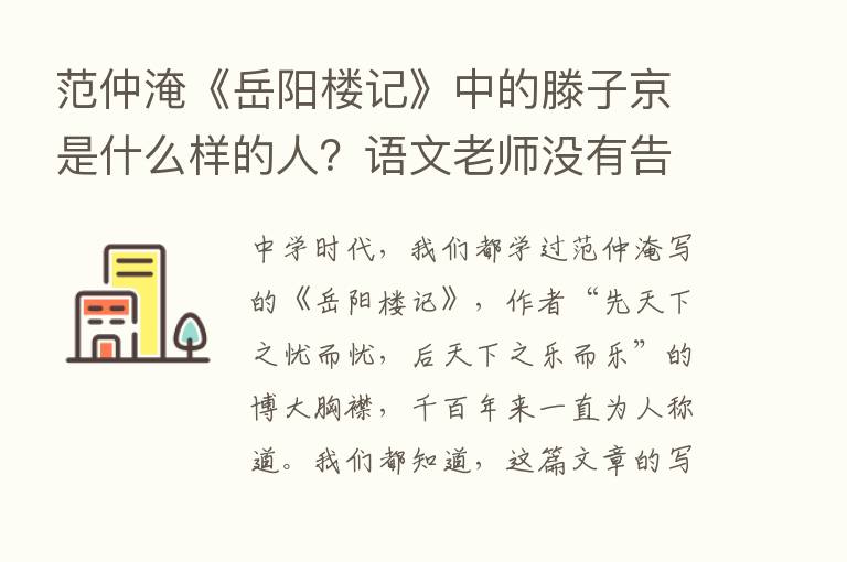 范仲淹《岳阳楼记》中的滕子京是什么样的人？语文老师没有告诉你