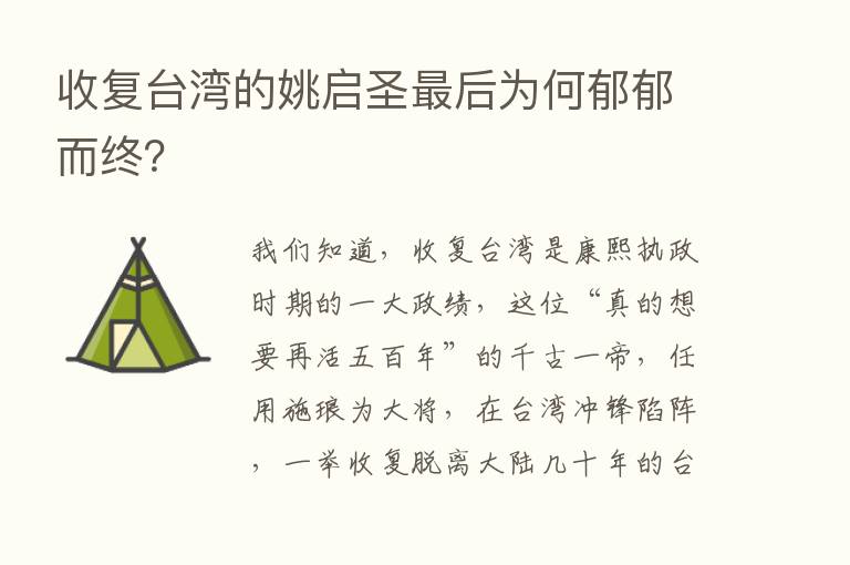 收复台湾的姚启圣   后为何郁郁而终？