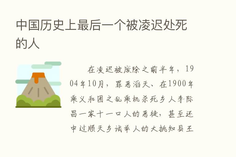 中国历史上   后一个被凌迟处死的人