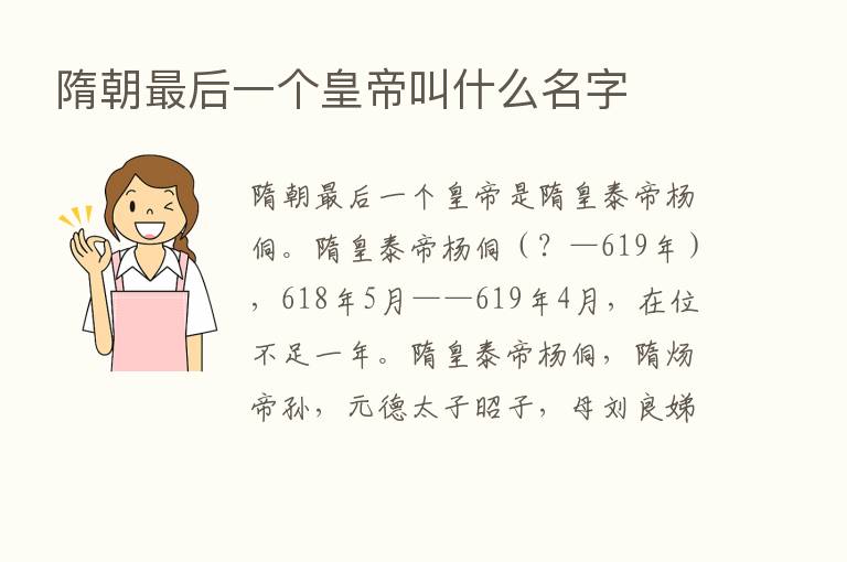 隋朝   后一个皇帝叫什么名字