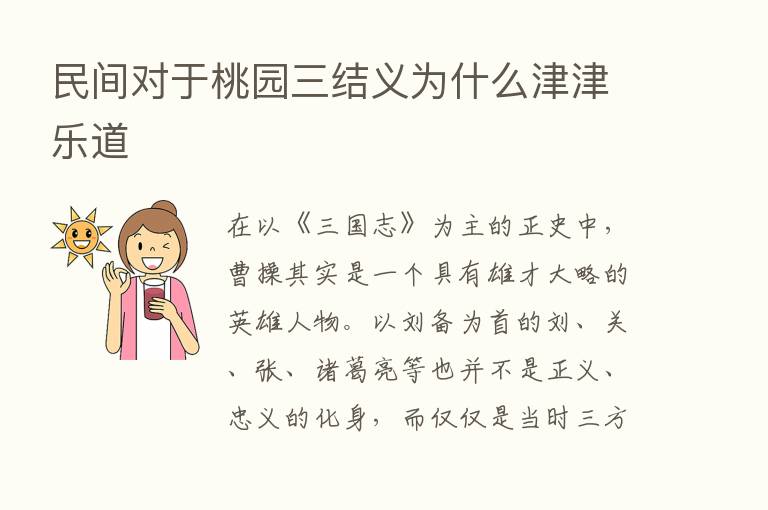 民间对于桃园三结义为什么津津乐道