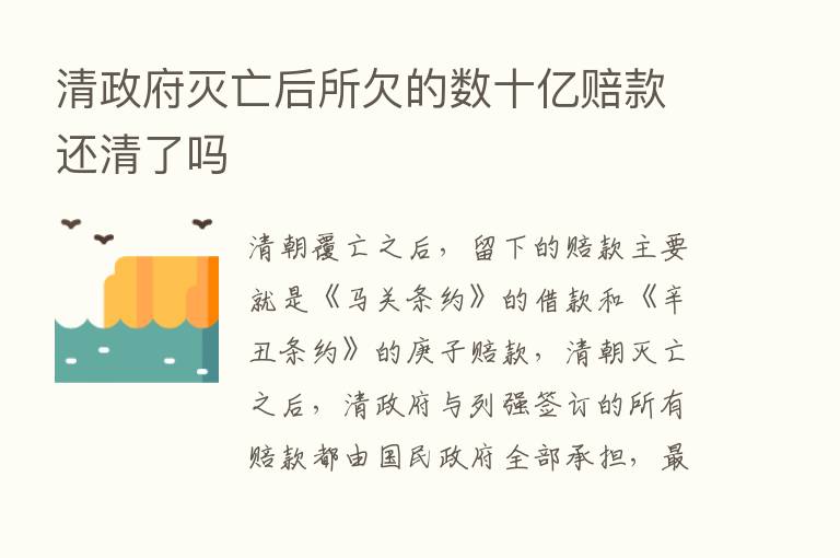 清政府灭亡后所欠的数十亿赔款还清了吗